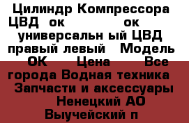 Цилиндр Компрессора ЦВД 2ок1.35.01-1./2ок1.35-1. универсальн6ый ЦВД правый,левый › Модель ­ 2ОК-1. › Цена ­ 1 - Все города Водная техника » Запчасти и аксессуары   . Ненецкий АО,Выучейский п.